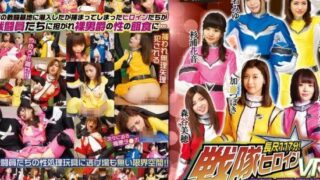 [QVG-001] 【VR】 Long 117 Minutes! Sentai Heroine Is Caught And Such Things!Even Such A Thing!VR