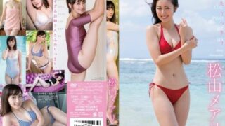 [TSDS-42322] Meari Matsuyama 松山メアリ – Futarikkiri ふたりっきり