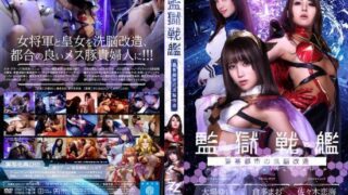 [ZIZG-012] [Live Action Adaptation] Battleship Prison – Brainwashing At The Fortress – Yui Oba Mao Kurata Remi Sasaki