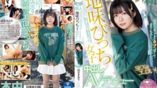 [HMN-173] Fresh Face. She’s From The Countryside With A Seemingly Innocent Cute Look But She’s Actually Super Lewd For SEX! Modest But Secretly Slutty Girl Making Her Creampie AV Debut! Maari Narumi