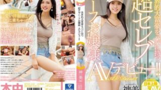 [HND-453] An Ultra Celebrity Half Japanese Young Lady With A Globally Rich Daddy Is Making Her AV Debut!! Shenmei (Not Her Real Name)
