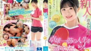 [MIFD-253] Newbie! It’s a total lie that I orgasm from AV SEX! So, I decided to make my debut – Shimizu Karin, who wants to change her life of table tennis