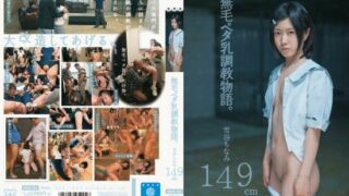 [MUM-156] The Tale Of A Hairless, Flat-Chested Girl Getting Broken In. Chinami Yukitani 149cm Tall