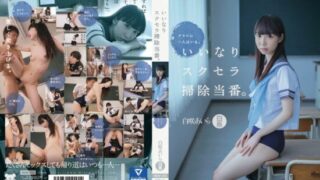 [MUM-255] There’s One In My Class. The Obedient Cleaning Girl Wearing A School Uniform And Swimsuit. (Flat Chest) Aira Saki Aira Shirosaki