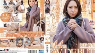 [SDNM-473] I want to be sought after forever, so I don’t want to forget my sense of beauty – Junka Kawano, 44 years old, AV DEBUT