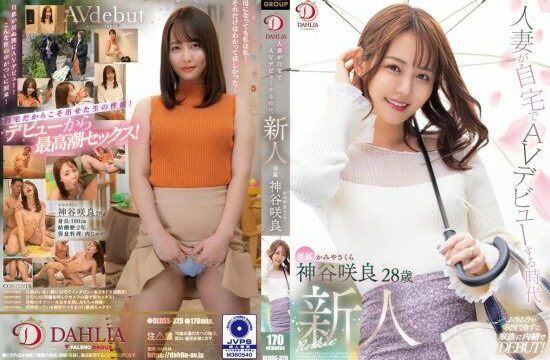 [DLDSS-329] The era when married women make their AV debut. Sakura Kamiya, 28 years old AV debut