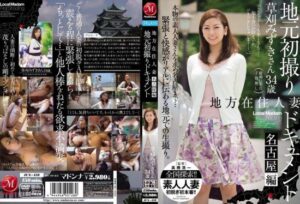 [JUX-459] Local married woman first-time documentary. Nagoya edition. Mizuki Kusakari