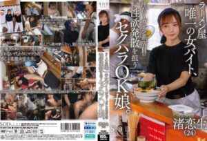 [START-244] The only female worker at a ramen shop takes on the role of satisfying the sexual desires of sweaty, rugged male staff through sexual harassment. Reno Nagisa