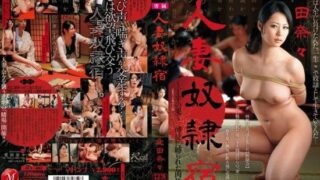 [JUX-085] The wife turned into a slave at an inn — Bound by gamblers at the end of a dice game. Aida Nana