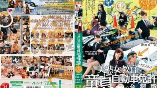 [JUX-280] Popular mature woman grand co-star!! The virgin driver’s license training camp full of mature female instructors