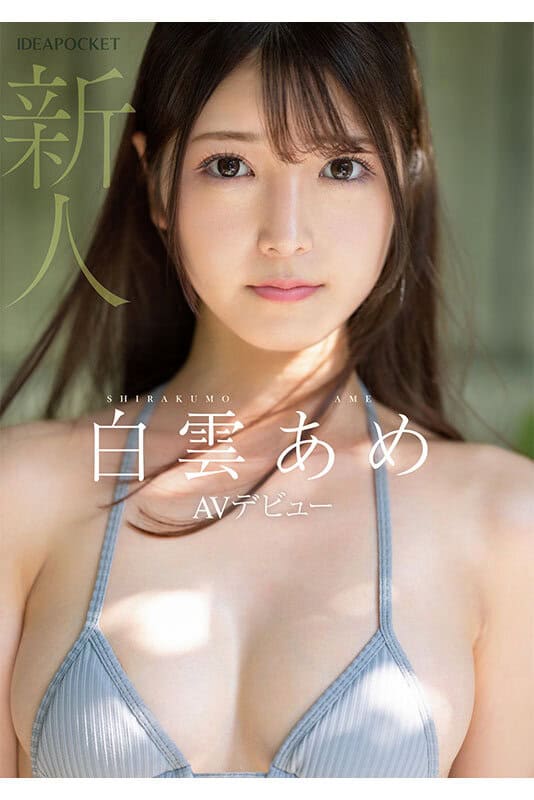 [IPZZ-491] Rookie! Former idol debuts in AV: the girl who could’ve been a star - Shirokumo Ame