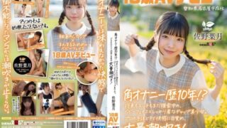 [SDAB-339] Has been doing corner masturbation for 10 years? Still exploring her future and sex, a baby-faced girl with a strong and cute contrast. Sano Hazuki, 18, from Nagoya, Aichi Prefecture, AV debut