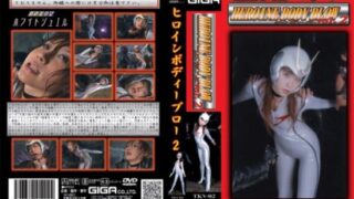 [TKV-02] Heroine body blow 2