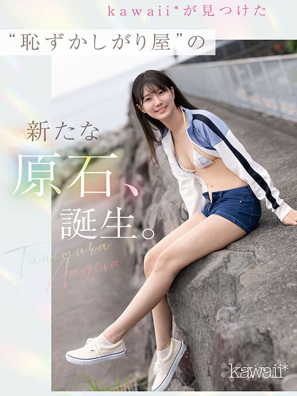 [CAWD-879] The shyest heroine in kawaii history takes off her clothes. Tanimura Nagisa