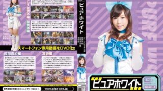 [GDSC-57] Pure white: pro wrestling moves t*rture edition, armpit t*rture edition, groin t*rture edition, and assault edition with Usui Aimi