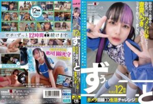 [FTAV-014] A 12-Hour Total Camera-Focused Life Challenge! ! Whether She’s Traveling, Eating, Or Getting Fucked… We Want Itsuki Saisai To Always Be Looking Our Way! ! ! !